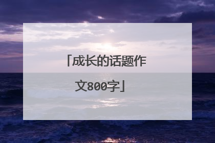 成长的话题作文800字