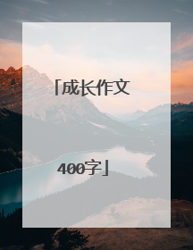 成长作文400字