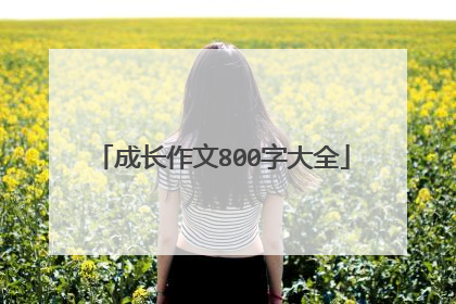 成长作文800字大全