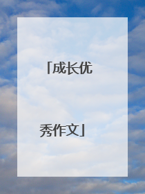 成长优秀作文