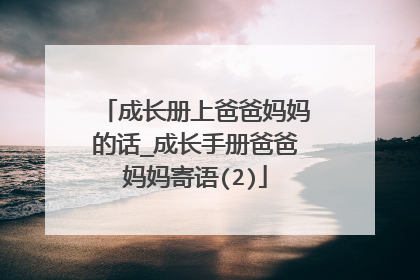 成长册上爸爸妈妈的话_成长手册爸爸妈妈寄语(2)