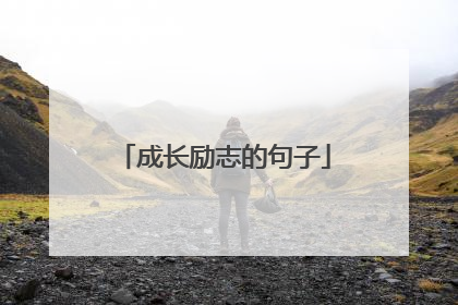成长励志的句子