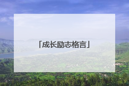 成长励志格言