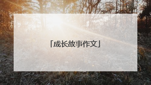 成长故事作文