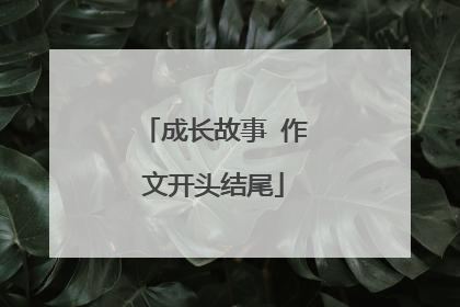 成长故事 作文开头结尾