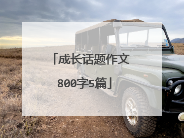 成长话题作文800字5篇