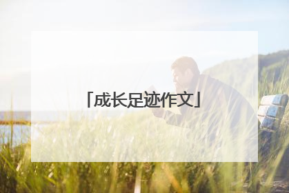 成长足迹作文