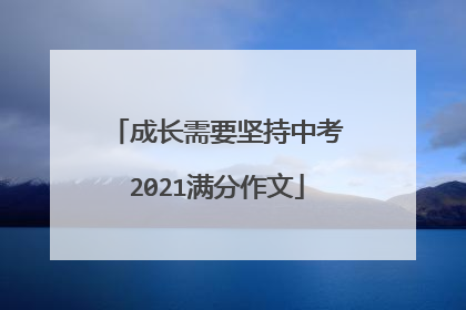 成长需要坚持中考2021满分作文