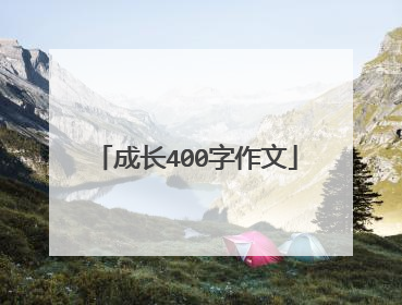 成长400字作文