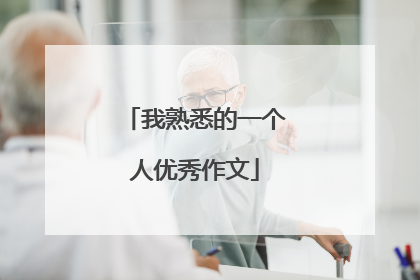 我熟悉的一个人优秀作文