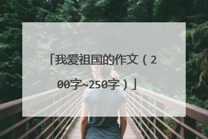 我爱祖国的作文(200字~250字)