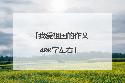 我爱祖国的作文400字左右