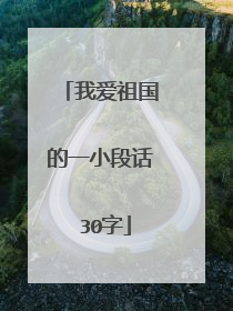 我爱祖国的一小段话 30字