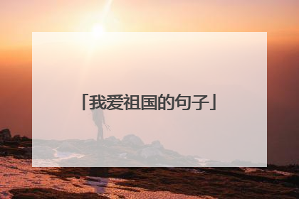 我爱祖国的句子