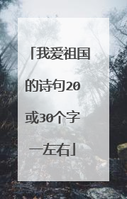 我爱祖国的诗句20或30个字一左右