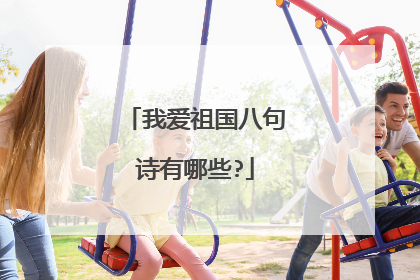 我爱祖国八句诗有哪些?
