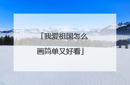 我爱祖国怎么画简单又好看