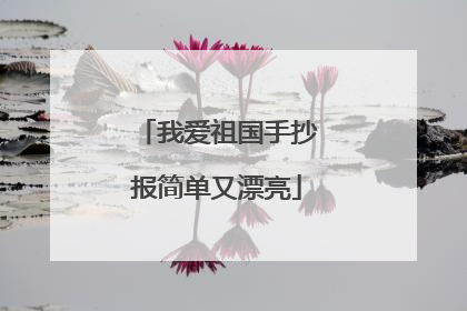 我爱祖国手抄报简单又漂亮