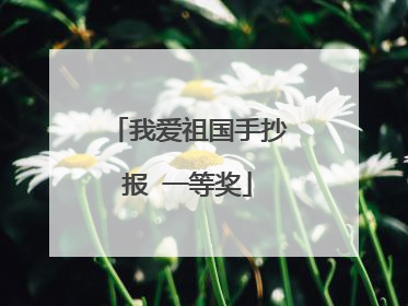 我爱祖国手抄报 一等奖