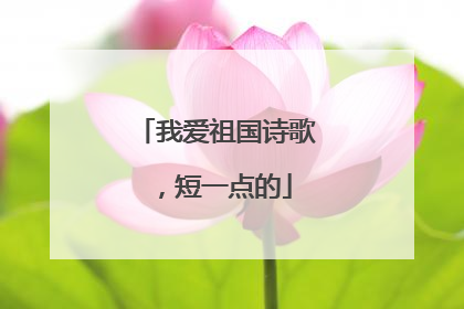 我爱祖国诗歌,短一点的