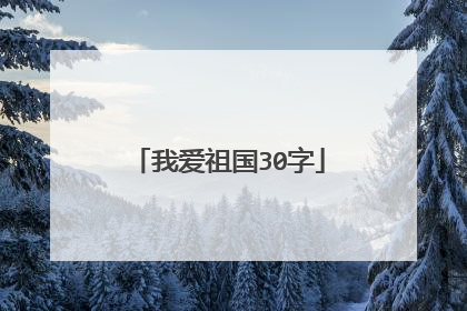 我爱祖国30字