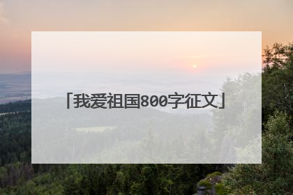 我爱祖国800字征文