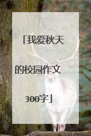 我爱秋天的校园作文300字