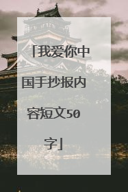 我爱你中国手抄报内容短文50字