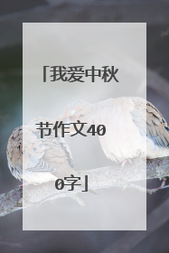 我爱中秋节作文400字