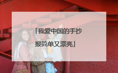 我爱中国的手抄报简单又漂亮