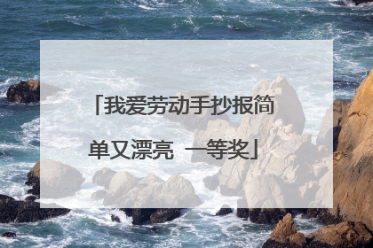 我爱劳动手抄报简单又漂亮 一等奖