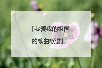 我爱我的祖国的歌曲歌谱