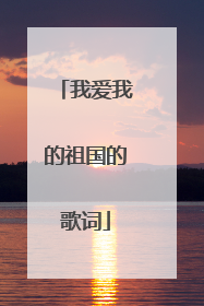 我爱我的祖国的歌词