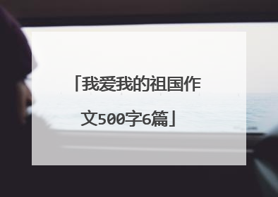 我爱我的祖国作文500字6篇