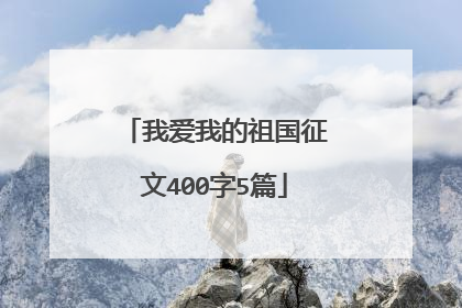 我爱我的祖国征文400字5篇