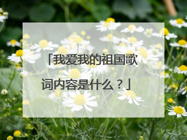 我爱我的祖国歌词内容是什么？