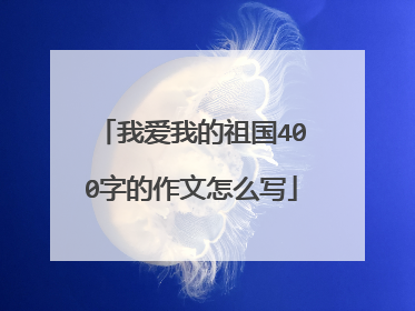 我爱我的祖国400字的作文怎么写