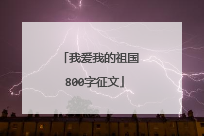 我爱我的祖国800字征文