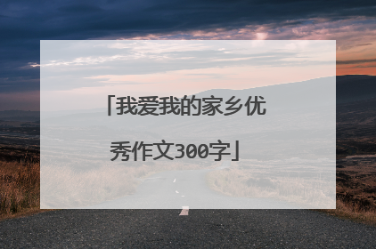 我爱我的家乡优秀作文300字