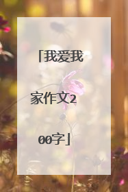 我爱我家作文200字
