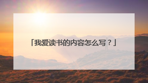 我爱读书的内容怎么写?