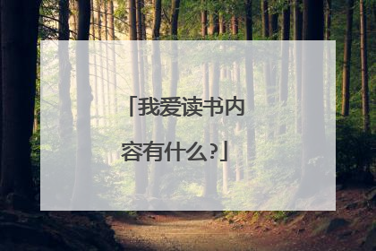 我爱读书内容有什么?