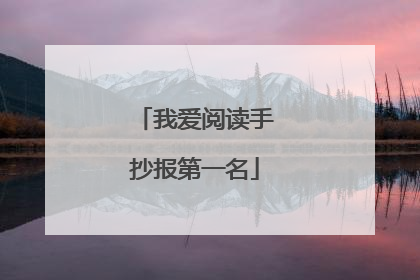 我爱阅读手抄报第一名