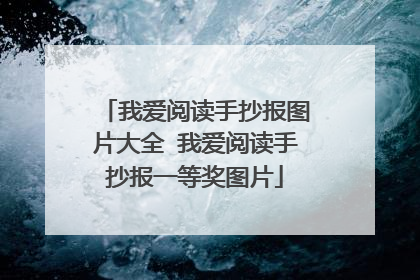 我爱阅读手抄报图片大全 我爱阅读手抄报一等奖图片