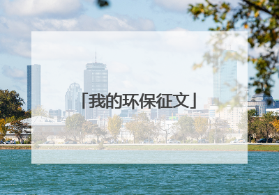 我的环保征文