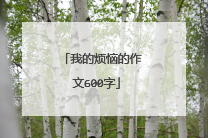 我的烦恼的作文600字