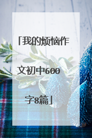我的烦恼作文初中600字8篇