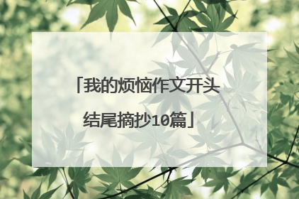 我的烦恼作文开头结尾摘抄10篇