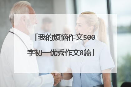 我的烦恼作文500字初一优秀作文8篇