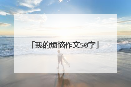 我的烦恼作文50字